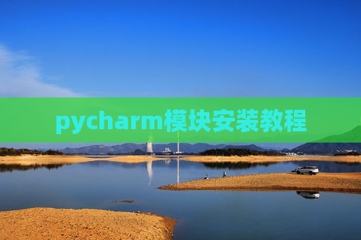 pycharm模块安装教程