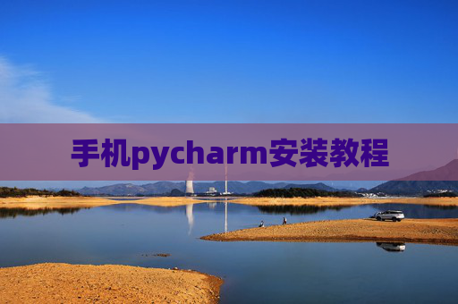 手机pycharm安装教程 手机pycharm安装教程