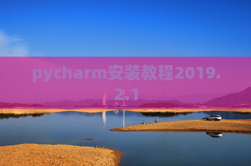 pycharm安装教程2019.2.1